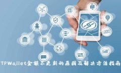 TPWallet金额不更新的原因及