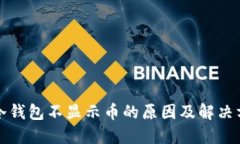TP冷钱包不显示币的原因及