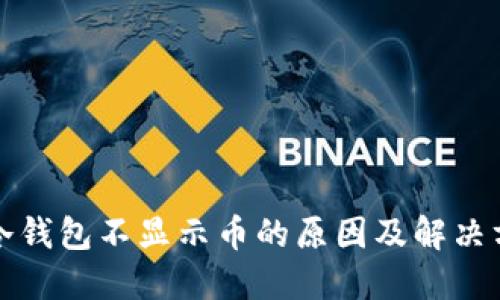 TP冷钱包不显示币的原因及解决方案