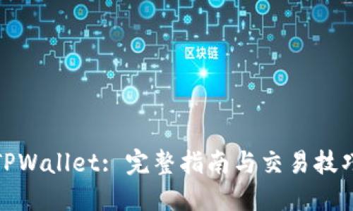 TPWallet: 完整指南与交易技巧