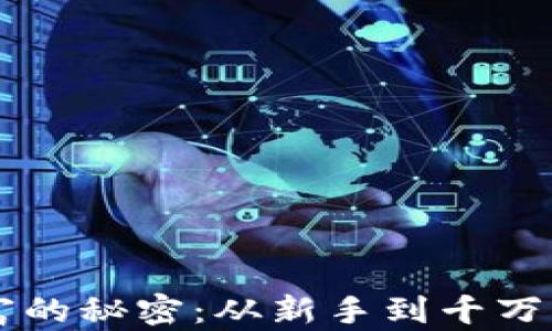 
虚拟币交易暴富的秘密：从新手到千万富翁的完整指南