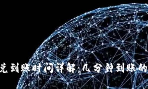 TokenPocket闪兑到账时间详解：几分钟到账的真实体验与技巧