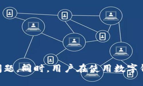   如何解决TPWallet连接不上Uni的问题：深入分析与案例研究 / 
 guanjianci TPWallet, Uni, 连接问题, 区块链应用 /guanjianci 

引言
在数字货币、区块链技术迅猛发展的时代，钱包和去中心化应用（DApp）的连接问题频繁出现，给许多用户带来了困扰。TPWallet和Uni（如Uniswap等去中心化交易平台）是当前区块链生态中常用的工具之一，但有时用户会遇到“TPWallet连接不上Uni”的问题。本文将探讨解决这一连接问题的多种方法、可能原因，同时也会分析相关的疑问和实际案例，为读者提供全面的解决方案。

TPWallet与Uni的基本介绍
TPWallet是一款支持多种主流区块链的数字钱包，用户可以在平台上管理他们的数字资产、访问去中心化应用等。而Uni是指Uniswap等去中心化交易平台，用户通过它可以进行加密货币交易。TPWallet与Uni的结合，为用户提供了便捷的交易方式。

TPWallet连接不上Uni的常见原因
在使用TPWallet连接Uni时，用户可能会遇到连接失败的情况。常见原因包括：
ul
    listrong网络问题：/strong用户的网络不稳定或连接强度不足，可能导致钱包无法正常连接到Uni。/li
    listrong钱包设置不当：/strongTPWallet的设置可能未正确配置，导致无法识别Uni平台。/li
    listrong合约问题：/strongUni平台的合约可能出现故障，也可能导致连接不上。/li
    listrong版本更新：/strongTPWallet或Uni平台刚进行过版本更新，导致不兼容。/li
/ul

解决TPWallet连接不上Uni问题的步骤
为了帮助用户解决TPWallet无法连接到Uni的问题，以下是几个步骤：

h41. 检查网络连接/h4
确保你的网络连接可以正常使用。你可以尝试在浏览器中访问其他网站，或者使用不同的网络连接来确认网络问题。

h42. 更新TPWallet和Uni到最新版本/h4
确保你使用的TPWallet和Uni都是最新版本，若有可下载更新，请先进行更新。许多连接问题都是由于软件版本不匹配造成的。

h43. 检查钱包设置/h4
登录TPWallet，检查钱包设置，确保所有与Uni连接相关的选项都被启用。

h44. 检查合约地址是否正确/h4
在连接Uni时，请确保你输入的合约地址是正确的，错误的合约地址可能导致无法连接。

常见问题解答

h4问题一：TPWallet中是否还需要其他设置以连接Uni？/h4
是的，TPWallet中有必要的设置选项以确保其顺利与Uni连接。用户需要确认其所选网络、合约地址的正确性以及API设置是否启用。这些设置通常可以在TPWallet的“设置”或“选项”菜单中找到。以下是一些详细的设置步骤：
ul
    listrong选择正确的网络：/strong在TPWallet中，确保你在使用正确的区块链网络，例如以太坊或BSC网络，因为不同的去中心化交易所可能运行在不同的网络上。/li
    listrong输入正确的合约地址：/strong访问Uni的平台前，要确保你拥有正确的Token合约地址，错误的地址会导致无法连接。/li
    listrongAPI设置：/strong如果TPWallet提供API接口设置选项，用户应确保他们已正确配置，且连接权限已打开。/li
/ul

h4问题二：如何确保TPWallet的安全性？/h4
使用TPWallet时安全性是一项非常重要的考量。用户应采取多个措施来确保其钱包的安全：
ul
    listrong使用强密码：/strong确保设置一个复杂的且不容易被猜测的密码，并定期更改。/li
    listrong启用两步验证：/strong如果TPWallet支持多重身份验证（2FA），务必启用，以增强账户的安全性。/li
    listrong谨慎处理私钥：/strong确保你的私钥不被他人知道，私钥是你管理资产的唯一途径，不得泄漏。/li
    listrong定期备份钱包：/strong定期备份你的钱包文件或助记词，以便在设备丢失或损坏时能够恢复。/li
/ul

h4问题三：如果Uni面临技术问题，我该怎么办？/h4
如果发现Uni平台本身存在技术故障，用户可以采取以下措施：
ul
    listrong查看官方公告：/strong通常技术性问题会在Uni的官方网站或社交媒体账户上发布通知，用户可定期检查相关消息。/li
    listrong加入社区讨论：/strong加入相关的区块链技术论坛或社区，与其他用户交流，获取技术问题的解决方案。/li
    listrong向客服反馈：/strong如果问题持续无法解决，可以直接联系TPWallet或Uni的客服进行咨询，获取更专业的技术支持。/li
/ul

h4问题四：如何选择适合的数字钱包？/h4
选择一个合适的数字钱包是每个加密货币用户都需考虑的重要问题，以下是几个选择建议：
ul
    listrong支持的币种：/strong确保你所选择的钱包支持你所拥有的数字货币。不同的钱包支持的币种各有不同。/li
    listrong用户体验：/strong选择一个界面友好、易于操作的钱包，特别是对新手用户来讲非常重要。/li
    listrong安全级别：/strong选择安全性高的钱包，查看是否具备多重身份验证、冷钱包存储等安全功能。/li
    listrong社区与支持：/strong选择有良好社区和客服支持的钱包，在遇到问题时可以得到及时的帮助。/li
/ul

总结
围绕“TPWallet连接不上Uni”的问题，我们逐一探讨了连接问题的原因、解决方法及其他重要问题。通过对这些内容的深入分析，希望能帮助用户更好地理解如何解决这一常见问题。同时，用户在使用数字钱包与去中心化交易平台时，保持警惕，关注钱包的安全性及服务质量，也能为其加密资产的安全保驾护航。