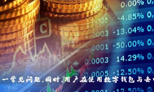   如何解决TPWallet连接不上Uni的问题：深入分析与案例研究 / 
 guanjianci TPWallet, Uni, 连接问题, 区块链应用 /guanjianci 

引言
在数字货币、区块链技术迅猛发展的时代，钱包和去中心化应用（DApp）的连接问题频繁出现，给许多用户带来了困扰。TPWallet和Uni（如Uniswap等去中心化交易平台）是当前区块链生态中常用的工具之一，但有时用户会遇到“TPWallet连接不上Uni”的问题。本文将探讨解决这一连接问题的多种方法、可能原因，同时也会分析相关的疑问和实际案例，为读者提供全面的解决方案。

TPWallet与Uni的基本介绍
TPWallet是一款支持多种主流区块链的数字钱包，用户可以在平台上管理他们的数字资产、访问去中心化应用等。而Uni是指Uniswap等去中心化交易平台，用户通过它可以进行加密货币交易。TPWallet与Uni的结合，为用户提供了便捷的交易方式。

TPWallet连接不上Uni的常见原因
在使用TPWallet连接Uni时，用户可能会遇到连接失败的情况。常见原因包括：
ul
    listrong网络问题：/strong用户的网络不稳定或连接强度不足，可能导致钱包无法正常连接到Uni。/li
    listrong钱包设置不当：/strongTPWallet的设置可能未正确配置，导致无法识别Uni平台。/li
    listrong合约问题：/strongUni平台的合约可能出现故障，也可能导致连接不上。/li
    listrong版本更新：/strongTPWallet或Uni平台刚进行过版本更新，导致不兼容。/li
/ul

解决TPWallet连接不上Uni问题的步骤
为了帮助用户解决TPWallet无法连接到Uni的问题，以下是几个步骤：

h41. 检查网络连接/h4
确保你的网络连接可以正常使用。你可以尝试在浏览器中访问其他网站，或者使用不同的网络连接来确认网络问题。

h42. 更新TPWallet和Uni到最新版本/h4
确保你使用的TPWallet和Uni都是最新版本，若有可下载更新，请先进行更新。许多连接问题都是由于软件版本不匹配造成的。

h43. 检查钱包设置/h4
登录TPWallet，检查钱包设置，确保所有与Uni连接相关的选项都被启用。

h44. 检查合约地址是否正确/h4
在连接Uni时，请确保你输入的合约地址是正确的，错误的合约地址可能导致无法连接。

常见问题解答

h4问题一：TPWallet中是否还需要其他设置以连接Uni？/h4
是的，TPWallet中有必要的设置选项以确保其顺利与Uni连接。用户需要确认其所选网络、合约地址的正确性以及API设置是否启用。这些设置通常可以在TPWallet的“设置”或“选项”菜单中找到。以下是一些详细的设置步骤：
ul
    listrong选择正确的网络：/strong在TPWallet中，确保你在使用正确的区块链网络，例如以太坊或BSC网络，因为不同的去中心化交易所可能运行在不同的网络上。/li
    listrong输入正确的合约地址：/strong访问Uni的平台前，要确保你拥有正确的Token合约地址，错误的地址会导致无法连接。/li
    listrongAPI设置：/strong如果TPWallet提供API接口设置选项，用户应确保他们已正确配置，且连接权限已打开。/li
/ul

h4问题二：如何确保TPWallet的安全性？/h4
使用TPWallet时安全性是一项非常重要的考量。用户应采取多个措施来确保其钱包的安全：
ul
    listrong使用强密码：/strong确保设置一个复杂的且不容易被猜测的密码，并定期更改。/li
    listrong启用两步验证：/strong如果TPWallet支持多重身份验证（2FA），务必启用，以增强账户的安全性。/li
    listrong谨慎处理私钥：/strong确保你的私钥不被他人知道，私钥是你管理资产的唯一途径，不得泄漏。/li
    listrong定期备份钱包：/strong定期备份你的钱包文件或助记词，以便在设备丢失或损坏时能够恢复。/li
/ul

h4问题三：如果Uni面临技术问题，我该怎么办？/h4
如果发现Uni平台本身存在技术故障，用户可以采取以下措施：
ul
    listrong查看官方公告：/strong通常技术性问题会在Uni的官方网站或社交媒体账户上发布通知，用户可定期检查相关消息。/li
    listrong加入社区讨论：/strong加入相关的区块链技术论坛或社区，与其他用户交流，获取技术问题的解决方案。/li
    listrong向客服反馈：/strong如果问题持续无法解决，可以直接联系TPWallet或Uni的客服进行咨询，获取更专业的技术支持。/li
/ul

h4问题四：如何选择适合的数字钱包？/h4
选择一个合适的数字钱包是每个加密货币用户都需考虑的重要问题，以下是几个选择建议：
ul
    listrong支持的币种：/strong确保你所选择的钱包支持你所拥有的数字货币。不同的钱包支持的币种各有不同。/li
    listrong用户体验：/strong选择一个界面友好、易于操作的钱包，特别是对新手用户来讲非常重要。/li
    listrong安全级别：/strong选择安全性高的钱包，查看是否具备多重身份验证、冷钱包存储等安全功能。/li
    listrong社区与支持：/strong选择有良好社区和客服支持的钱包，在遇到问题时可以得到及时的帮助。/li
/ul

总结
围绕“TPWallet连接不上Uni”的问题，我们逐一探讨了连接问题的原因、解决方法及其他重要问题。通过对这些内容的深入分析，希望能帮助用户更好地理解如何解决这一常见问题。同时，用户在使用数字钱包与去中心化交易平台时，保持警惕，关注钱包的安全性及服务质量，也能为其加密资产的安全保驾护航。