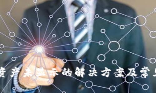 TPWallet资产未显示的解决方案及常见问题解析