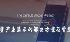 TPWallet资产未显示的解决方