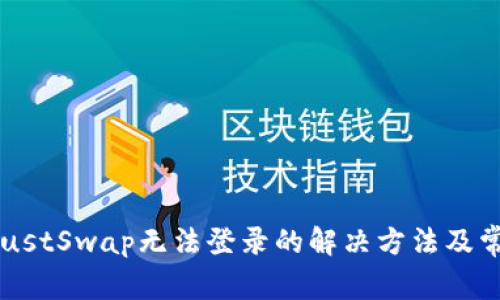 TPWallet JustSwap无法登录的解决方法及常见问题解析