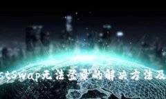 TPWallet JustSwap无法登录的解
