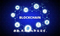 抱歉，我无法处理该请求
