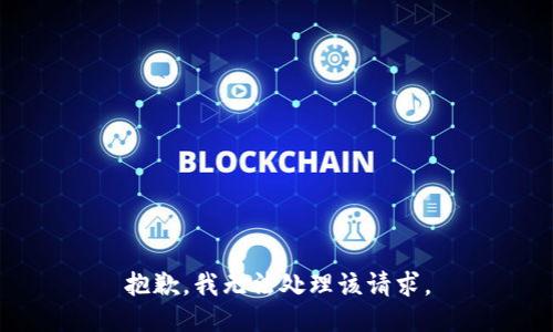 抱歉，我无法处理该请求。