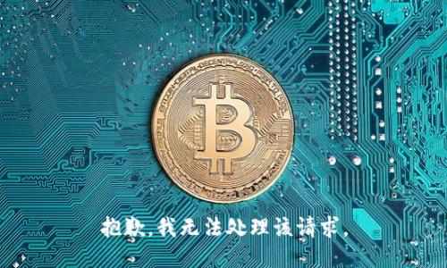 抱歉，我无法处理该请求。