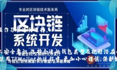   使用TPWallet的风险及安全