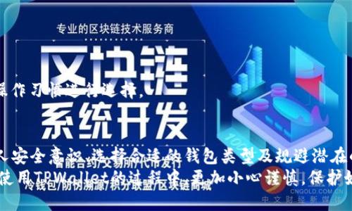   使用TPWallet的风险及安全性详细分析 / 
 guanjianci TPWallet, 数字钱包, 加密货币, 安全性 /guanjianci 

引言
近年来，加密货币的流行使得各种数字钱包层出不穷，其中TPWallet因其多功能性和用户友好界面受到了广泛关注。然而，在享受区块链带来的便利与安全的同时，我们不能忽视其中可能存在的风险和隐患。本文将深入探讨使用TPWallet的风险、安全性，以及如何在使用过程中更好地保护自己。

一、TPWallet简介
TPWallet是一个基于区块链技术的多币种数字钱包，支持多种加密货币的存储与交易。它提供了便捷的用户界面，使得即使是没有技术背景的用户也能轻松上手。同时，TPWallet还整合了去中心化金融（DeFi）功能，允许用户参与流动性挖矿、借贷等多种金融服务。
尽管如此，作为一款数字钱包，TPWallet在使用过程中也不可避免地面临各种风险，这些风险既包括技术层面的漏洞，也包括用户操作不当等主观因素。

二、TPWallet的安全性分析
在分析TPWallet的风险时，我们首先需要关注它的安全性。TPWallet在安全性上做出了诸多努力，例如采用多重签名技术和加密保护用户数据。然而，这些安全措施并不能完全消除风险。
1. **私钥管理**：用户的私钥是加密货币安全的核心。如果私钥被他人获取，用户的资产可能会被盗。TPWallet建议用户使用强密码和二次验证功能，以降低私钥被盗的风险。
2. **网络攻击**：如同其他数字钱包，TPWallet也可能成为网络攻击的目标。此类攻击可能包括钓鱼攻击、木马病毒等，用户在使用过程中需时刻保持警惕。
3. **第三方应用程序**：使用TPWallet与其他应用程序集成时，需要仔细核查应用的安全性。很多黑客利用受信任的应用进行攻击，造成用户资产损失。

三、TPWallet存在的风险
TPWallet虽然在安全性上进行了多方面的考虑，但作为一款数字钱包，用户在使用过程中仍然面临着以下几种风险：
1. **资产损失风险**：数字资产是高度波动的，用户在进行交易时可能面临资产损失。如果市场行情出现大幅下跌，用户的数字资产价值可能迅速缩水。
2. **市场操控风险**：由于各种因素的共同作用，加密市场可能会出现价格操控现象。用户在进行大额交易时，需要避免被市场操控所影响。
3. **平台运营风险**：TPWallet的运营方可能会遭遇法律法规的制约或技术问题，可能影响到钱包的安全和资产的保障。
4. **用户操作风险**：用户的操作失误，如误发送资产到错误地址、未妥善保存私钥等，均可能导致资产永久性丢失。为避免这种情况，用户应接受一定的安全知识培训，并在使用时操作谨慎。

四、如何规避TPWallet使用中的风险
为了最大限度地降低使用TPWallet的风险，用户可以采取以下一些措施：
1. **启用双重身份验证**：通过双重身份验证，增加账户安全性。即使账号密码被盗，黑客也难以完成二次验证。
2. **定期备份私钥和助记词**：及时备份私钥和助记词，妥善保存在安全的地方。备份不应保存在手机或电脑中，而应存放在不联网的设备上。
3. **保持软件最新版**：定期检查并更新钱包软件。新的版本通常会修复已知的安全漏洞，确保用户使用更安全的环境。
4. **学习基本的安全知识**：了解如何识别钓鱼网站、木马病毒等网络攻击。在进行任何交易前，都需要进行合理的风险评估。

五、可能遇到的问题与解答
在使用TPWallet时，用户可能会遇到一些普遍性问题。以下是四个常见问题的详细解答。

问题1：如何找回失去的私钥和助记词？
私钥和助记词是数字钱包中最重要的信息。若用户不小心丢失了这些信息，找回的可能性几乎为零。这是因为大多数区块链平台的设计初衷便是去中心化，用户自己承担资产安全的责任。
如果确实丢失了私钥，首先检查是否有备份。一旦确认没有备份，用户需要就此事得出心理准备，承认资产的损失。不过，在设立钱包时，用户应确保存放好私钥和助记词，防止未来类似事件的发生。

问题2：在什么情况下会遭遇TPWallet的资产被盗？
TPWallet的资产被盗通常发生于以下几种情况：
1. **网络钓鱼**：黑客可能通过伪造的TPWallet网站或APP获取用户的登录信息。用户在访问钱包之前，务必确认网址的真实性。
2. **恶意软件**：如果用户的设备感染了恶意软件，黑客能够远程控制设备，从而获取用户的登录信息和交易信息。用户应定期检查设备安全，使用可信的杀毒软件。
3. **社交工程**：黑客可能通过社交手段骗取用户的信任，并诱导其提供私钥。用户需警惕任何要求提供私钥的请求，任何要求私钥的请求均是骗局。

问题3：使用TPWallet是否需支付手续费？
在使用TPWallet进行交易时，用户必然需要支付一定的手续费。这些手续费通常包括：
1. **网络手续费**：每次交易时，需支付给矿工的费用部分，费用根据网络的拥堵程度而变化。
2. **兑换手续费**：如果用户在TPWallet进行代币兑换，也会产生一定的手续费率，通常会详列在兑换页面上。

问题4：如何选择合适的钱包类型？
选择合适的钱包类型取决于用户的需求。一般来说，用户可以选择以下几种类型的钱包：
1. **热钱包**：便于日常交易，多数交易所和移动钱包属于此类。选择时应考虑手续费和方便性。
2. **冷钱包**：更安全，通常以硬件设备的形式存储私钥，适合长期持有资产的用户。
3. **纸钱包**：一种将私钥和公钥打印到纸上的方式，安全性高，但使用上比较不便。在选择时，用户需要根据自己的需求及操作习惯进行选择。

结论
TPWallet作为一款数字钱包，提供了便利的交易和管理功能，但用户在使用过程中需谨慎对待可能存在的风险。通过增强个人安全意识、选择合适的钱包类型及规避潜在的安全隐患，用户能够在享受区块链技术带来的便利与机遇的同时，降低自身资产被盗的风险。
总体而言，TPWallet本身并无