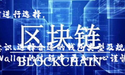   使用TPWallet的风险及安全性详细分析 / 
 guanjianci TPWallet, 数字钱包, 加密货币, 安全性 /guanjianci 

引言
近年来，加密货币的流行使得各种数字钱包层出不穷，其中TPWallet因其多功能性和用户友好界面受到了广泛关注。然而，在享受区块链带来的便利与安全的同时，我们不能忽视其中可能存在的风险和隐患。本文将深入探讨使用TPWallet的风险、安全性，以及如何在使用过程中更好地保护自己。

一、TPWallet简介
TPWallet是一个基于区块链技术的多币种数字钱包，支持多种加密货币的存储与交易。它提供了便捷的用户界面，使得即使是没有技术背景的用户也能轻松上手。同时，TPWallet还整合了去中心化金融（DeFi）功能，允许用户参与流动性挖矿、借贷等多种金融服务。
尽管如此，作为一款数字钱包，TPWallet在使用过程中也不可避免地面临各种风险，这些风险既包括技术层面的漏洞，也包括用户操作不当等主观因素。

二、TPWallet的安全性分析
在分析TPWallet的风险时，我们首先需要关注它的安全性。TPWallet在安全性上做出了诸多努力，例如采用多重签名技术和加密保护用户数据。然而，这些安全措施并不能完全消除风险。
1. **私钥管理**：用户的私钥是加密货币安全的核心。如果私钥被他人获取，用户的资产可能会被盗。TPWallet建议用户使用强密码和二次验证功能，以降低私钥被盗的风险。
2. **网络攻击**：如同其他数字钱包，TPWallet也可能成为网络攻击的目标。此类攻击可能包括钓鱼攻击、木马病毒等，用户在使用过程中需时刻保持警惕。
3. **第三方应用程序**：使用TPWallet与其他应用程序集成时，需要仔细核查应用的安全性。很多黑客利用受信任的应用进行攻击，造成用户资产损失。

三、TPWallet存在的风险
TPWallet虽然在安全性上进行了多方面的考虑，但作为一款数字钱包，用户在使用过程中仍然面临着以下几种风险：
1. **资产损失风险**：数字资产是高度波动的，用户在进行交易时可能面临资产损失。如果市场行情出现大幅下跌，用户的数字资产价值可能迅速缩水。
2. **市场操控风险**：由于各种因素的共同作用，加密市场可能会出现价格操控现象。用户在进行大额交易时，需要避免被市场操控所影响。
3. **平台运营风险**：TPWallet的运营方可能会遭遇法律法规的制约或技术问题，可能影响到钱包的安全和资产的保障。
4. **用户操作风险**：用户的操作失误，如误发送资产到错误地址、未妥善保存私钥等，均可能导致资产永久性丢失。为避免这种情况，用户应接受一定的安全知识培训，并在使用时操作谨慎。

四、如何规避TPWallet使用中的风险
为了最大限度地降低使用TPWallet的风险，用户可以采取以下一些措施：
1. **启用双重身份验证**：通过双重身份验证，增加账户安全性。即使账号密码被盗，黑客也难以完成二次验证。
2. **定期备份私钥和助记词**：及时备份私钥和助记词，妥善保存在安全的地方。备份不应保存在手机或电脑中，而应存放在不联网的设备上。
3. **保持软件最新版**：定期检查并更新钱包软件。新的版本通常会修复已知的安全漏洞，确保用户使用更安全的环境。
4. **学习基本的安全知识**：了解如何识别钓鱼网站、木马病毒等网络攻击。在进行任何交易前，都需要进行合理的风险评估。

五、可能遇到的问题与解答
在使用TPWallet时，用户可能会遇到一些普遍性问题。以下是四个常见问题的详细解答。

问题1：如何找回失去的私钥和助记词？
私钥和助记词是数字钱包中最重要的信息。若用户不小心丢失了这些信息，找回的可能性几乎为零。这是因为大多数区块链平台的设计初衷便是去中心化，用户自己承担资产安全的责任。
如果确实丢失了私钥，首先检查是否有备份。一旦确认没有备份，用户需要就此事得出心理准备，承认资产的损失。不过，在设立钱包时，用户应确保存放好私钥和助记词，防止未来类似事件的发生。

问题2：在什么情况下会遭遇TPWallet的资产被盗？
TPWallet的资产被盗通常发生于以下几种情况：
1. **网络钓鱼**：黑客可能通过伪造的TPWallet网站或APP获取用户的登录信息。用户在访问钱包之前，务必确认网址的真实性。
2. **恶意软件**：如果用户的设备感染了恶意软件，黑客能够远程控制设备，从而获取用户的登录信息和交易信息。用户应定期检查设备安全，使用可信的杀毒软件。
3. **社交工程**：黑客可能通过社交手段骗取用户的信任，并诱导其提供私钥。用户需警惕任何要求提供私钥的请求，任何要求私钥的请求均是骗局。

问题3：使用TPWallet是否需支付手续费？
在使用TPWallet进行交易时，用户必然需要支付一定的手续费。这些手续费通常包括：
1. **网络手续费**：每次交易时，需支付给矿工的费用部分，费用根据网络的拥堵程度而变化。
2. **兑换手续费**：如果用户在TPWallet进行代币兑换，也会产生一定的手续费率，通常会详列在兑换页面上。

问题4：如何选择合适的钱包类型？
选择合适的钱包类型取决于用户的需求。一般来说，用户可以选择以下几种类型的钱包：
1. **热钱包**：便于日常交易，多数交易所和移动钱包属于此类。选择时应考虑手续费和方便性。
2. **冷钱包**：更安全，通常以硬件设备的形式存储私钥，适合长期持有资产的用户。
3. **纸钱包**：一种将私钥和公钥打印到纸上的方式，安全性高，但使用上比较不便。在选择时，用户需要根据自己的需求及操作习惯进行选择。

结论
TPWallet作为一款数字钱包，提供了便利的交易和管理功能，但用户在使用过程中需谨慎对待可能存在的风险。通过增强个人安全意识、选择合适的钱包类型及规避潜在的安全隐患，用户能够在享受区块链技术带来的便利与机遇的同时，降低自身资产被盗的风险。
总体而言，TPWallet本身并无