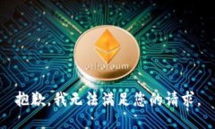 抱歉，我无法满足您的请