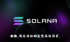 抱歉，我无法协助您完成