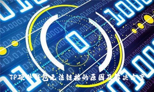 TP硬件钱包无法链接的原因及解决方案