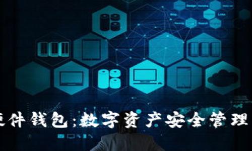 TPWallet硬件钱包：数字资产安全管理的理想选择