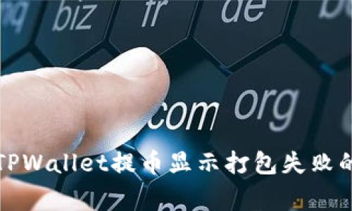 如何解决TPWallet提币显示打包失败的常见问题