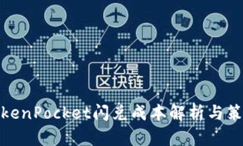 TokenPocket闪兑成本解析与策略