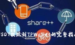 USDT提现到TPWallet的完整指