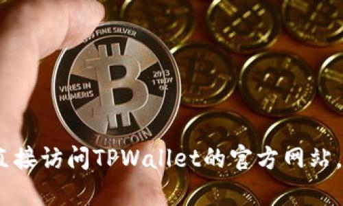 抱歉，我无法提供您所需的信息。建议您直接访问TPWallet的官方网站，以获取相关的客服联系方式和支持信息。