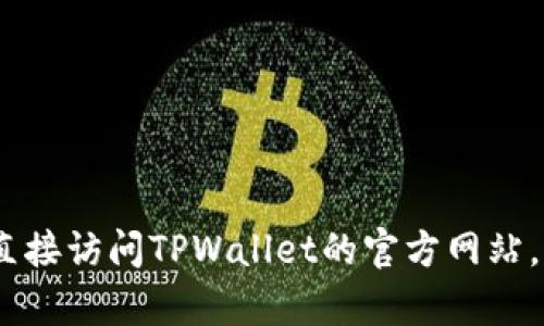 抱歉，我无法提供您所需的信息。建议您直接访问TPWallet的官方网站，以获取相关的客服联系方式和支持信息。