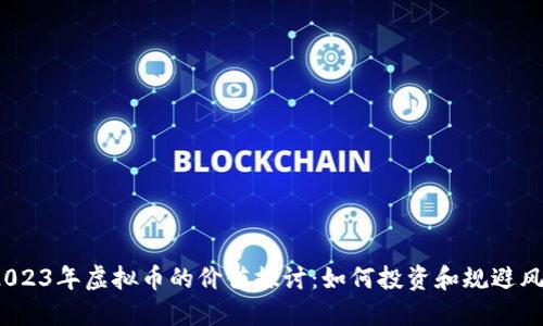  2023年虚拟币的价值探讨：如何投资和规避风险