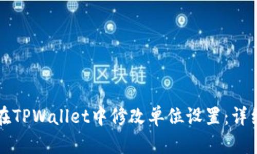 如何在TPWallet中修改单位设置：详细指南