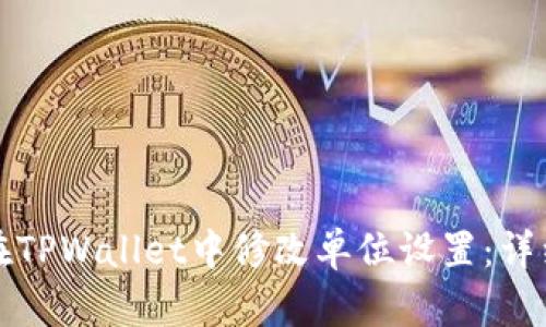 如何在TPWallet中修改单位设置：详细指南