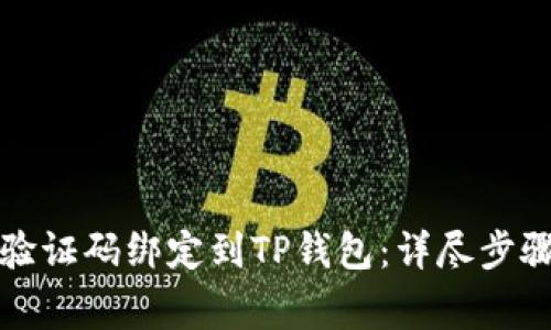 如何将谷歌验证码绑定到TP钱包：详尽步骤与常见问题