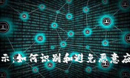 TPWallet风险提示：如何识别和避免恶意应用对资产的威胁