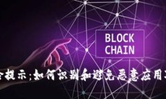 TPWallet风险提示：如何识别