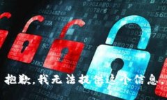 抱歉，我无法提供这个信