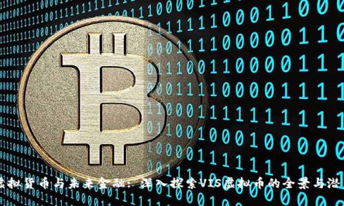 虚拟货币与未来金融: 深入探索VIS虚拟币的全景与潜力