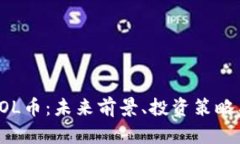深度解析SOL币：未来前景、投资策略与市场动态