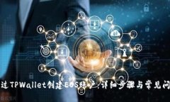 如何通过TPWallet创建EOS账户