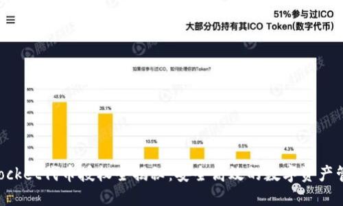 TokenPocket代币授权全揭秘：安全高效的数字资产管理方法