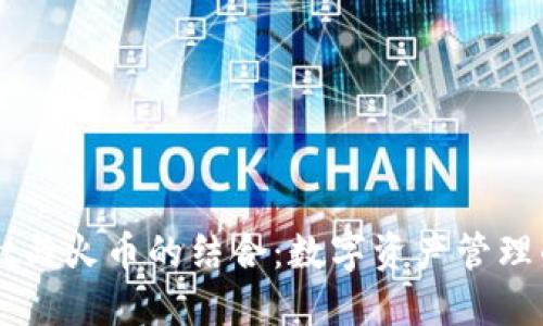 TPWallet与火币的结合：数字资产管理的新纪元