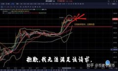 抱歉，我无法满足该请求。