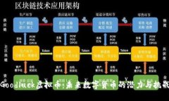 Goodluck虚拟币：未来数字货币的潜力与挑战