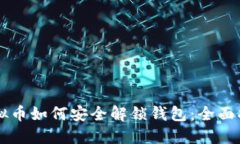 虚拟币如何安全解锁钱包：全面指南