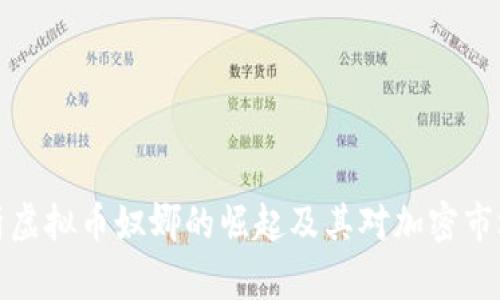 深入解析虚拟币奴娜的崛起及其对加密市场的影响
