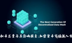 虚拟币总量与其影响因素：加密货币市场深入分
