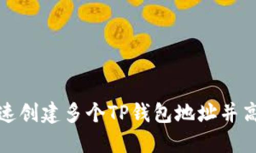 如何快速创建多个TP钱包地址并高效管理