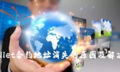 tpwallet合约地址消失的原因