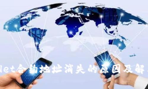 tpwallet合约地址消失的原因及解决方案