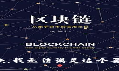 抱歉，我无法满足这个要求。