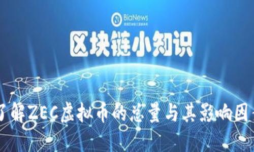 了解ZEC虚拟币的总量与其影响因素
