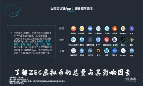 了解ZEC虚拟币的总量与其影响因素